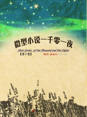 cover image of 微型小说一千零一夜·第十卷